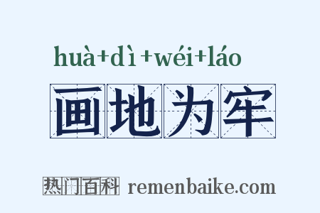 画地为牢是什么意思的图片